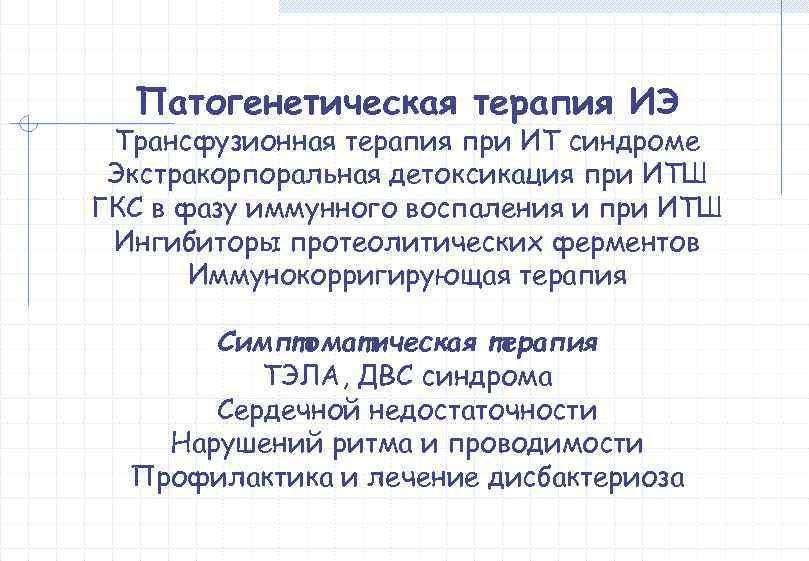  Патогенетическая терапия ИЭ Трансфузионная терапия при ИТ синдроме Экстракорпоральная детоксикация при ИТШ ГКС