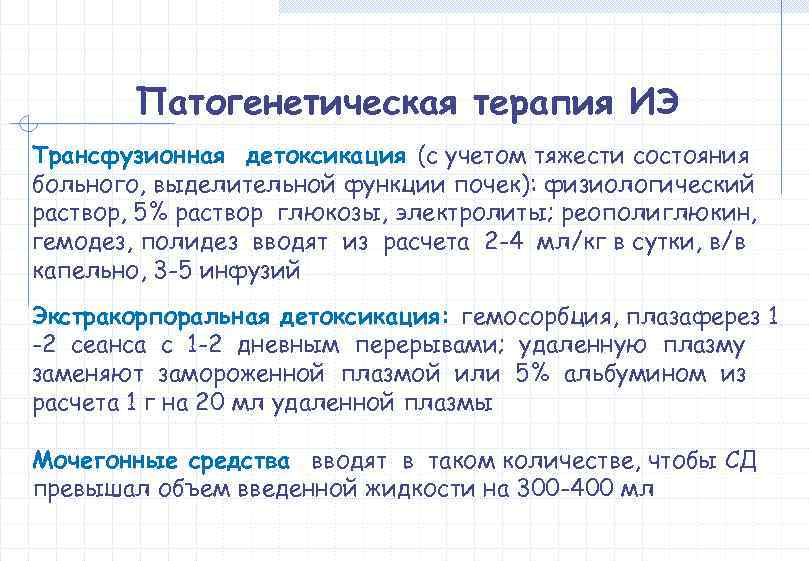   Патогенетическая терапия ИЭ Трансфузионная детоксикация (с учетом тяжести состояния больного, выделительной функции