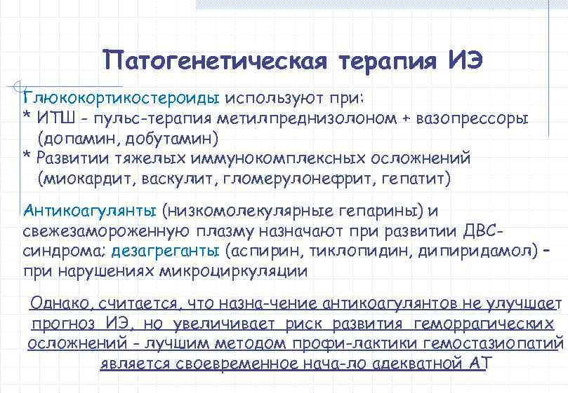   Патогенетическая терапия ИЭ Глюкокортикостероиды используют при: * ИТШ - пульс-терапия метилпреднизолоном +