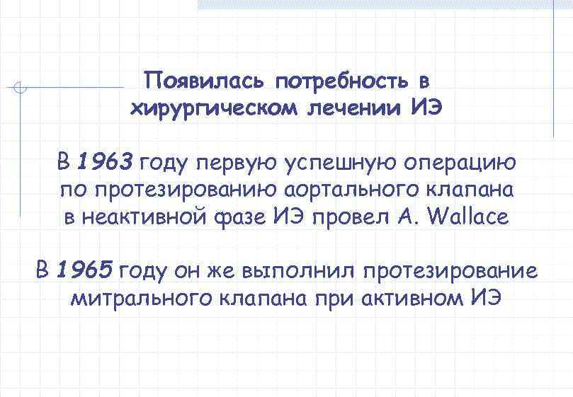   Появилась потребность в  хирургическом лечении ИЭ  В 1963 году первую