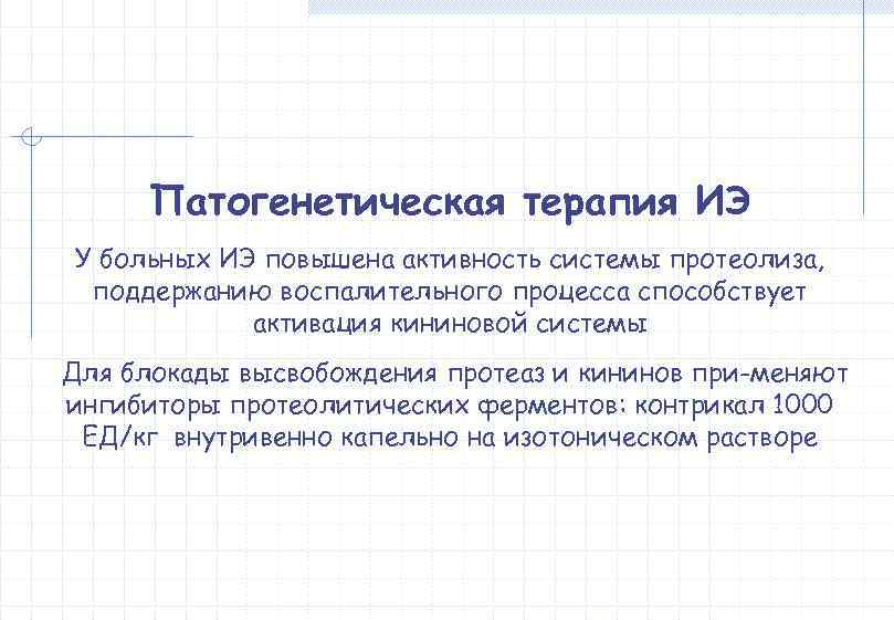  Патогенетическая терапия ИЭ У больных ИЭ повышена активность системы протеолиза,  поддержанию воспалительного