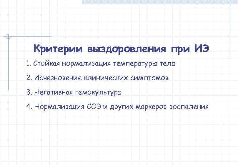  Критерии выздоровления при ИЭ 1. Стойкая нормализация температуры тела 2. Исчезновение клинических симптомов