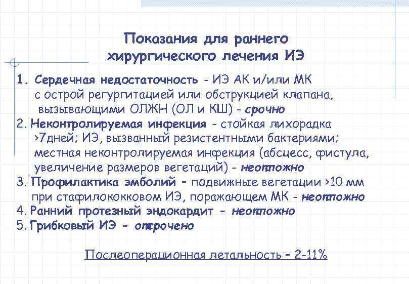     Показания для раннего    хирургического лечения ИЭ 1.