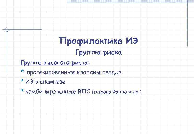    Профилактика ИЭ    Группы риска Группа высокого риска: *