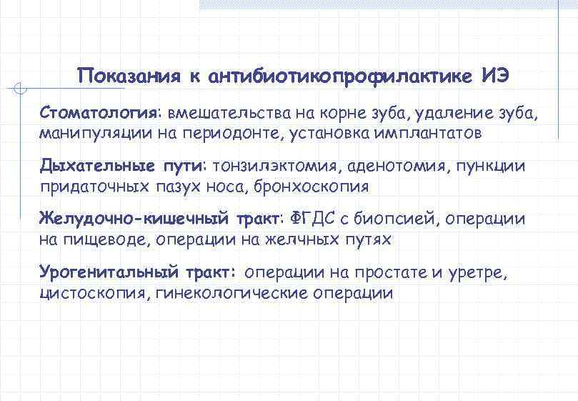   Показания к антибиотикопрофилактике ИЭ Стоматология: вмешательства на корне зуба, удаление зуба, манипуляции