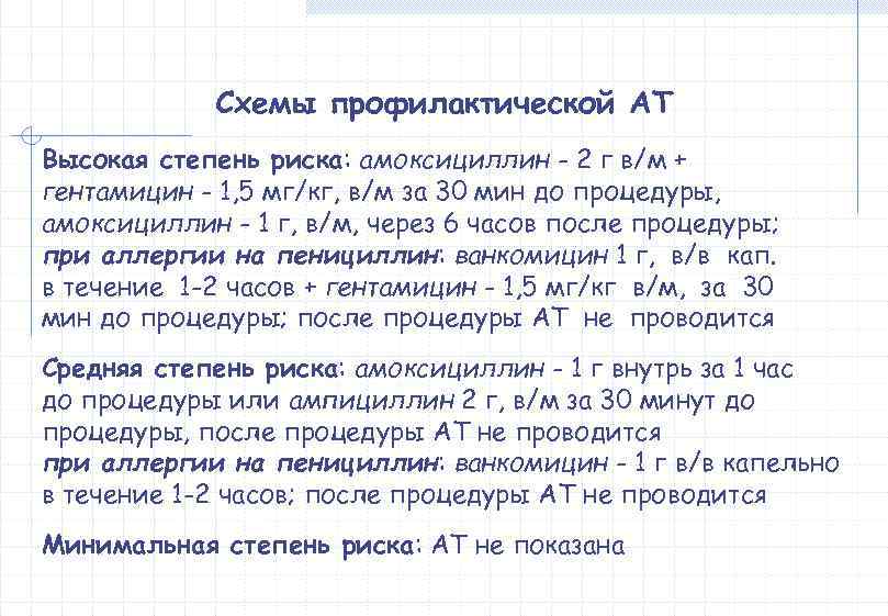   Схемы профилактической АТ Высокая степень риска: амоксициллин - 2 г в/м +
