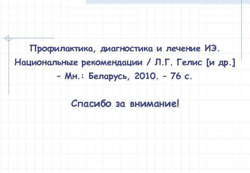   Профилактика, диагностика и лечение ИЭ. Национальные рекомендации / Л. Г. Гелис [и