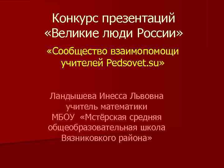  Конкурс презентаций «Великие люди России»  «Сообщество взаимопомощи  учителей Pedsovet. su» 