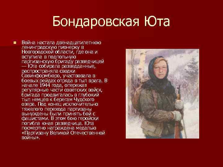     Бондаровская Юта n  Война настала двенадцатилетнюю ленинградскую пионерку в