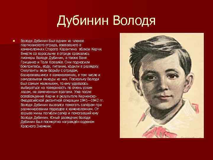     Дубинин Володя n  Володя Дубинин был одним из членов