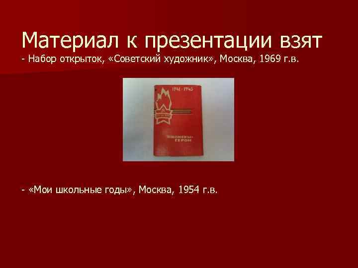 Материал к презентации взят  Набор открыток,  «Советский художник» , Москва, 1969 г.