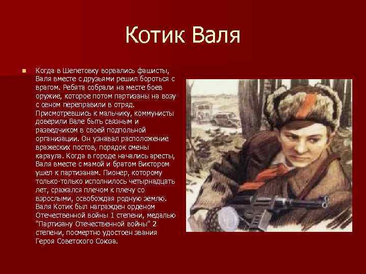      Котик Валя n  Когда в Шепетовку ворвались фашисты,