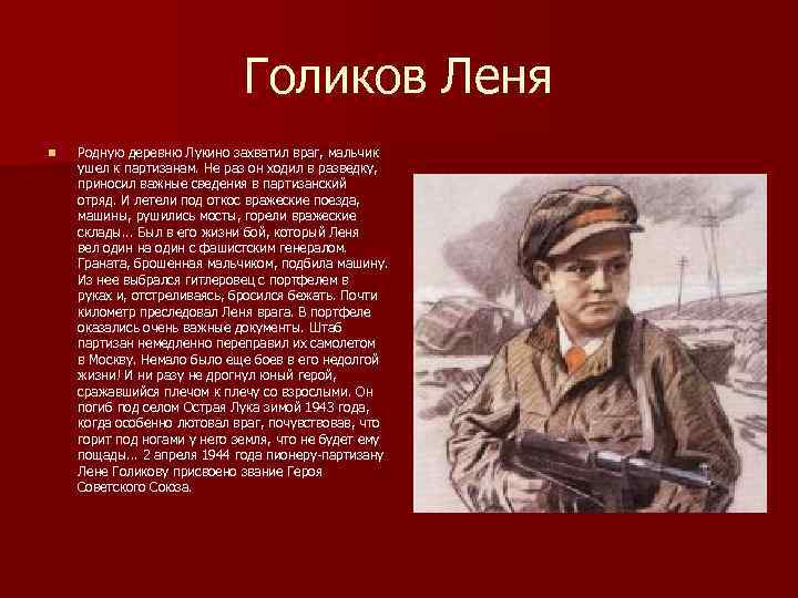      Голиков Леня n  Родную деревню Лукино захватил враг,