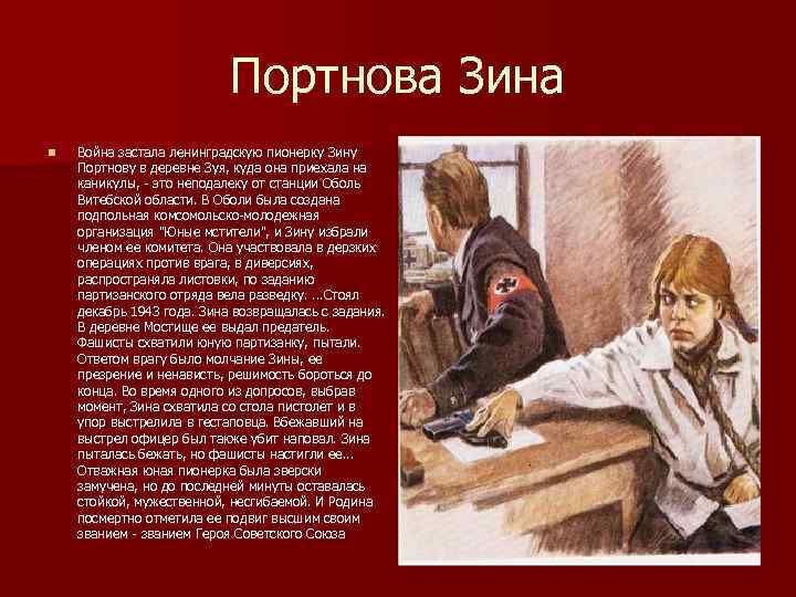       Портнова Зина n  Война застала ленинградскую пионерку