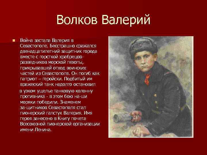    Волков Валерий n  Война застала Валерия в Севастополе. Бесстрашно