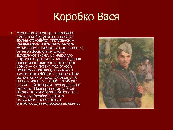      Коробко Вася n  Украинский пионер, знаменосец пионерской дружины,