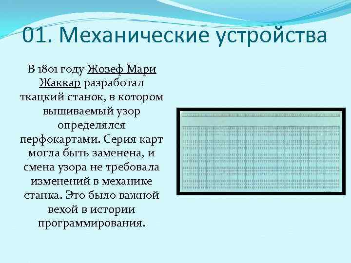  01. Механические устройства В 1801 году Жозеф Мари  Жаккар разработал  ткацкий