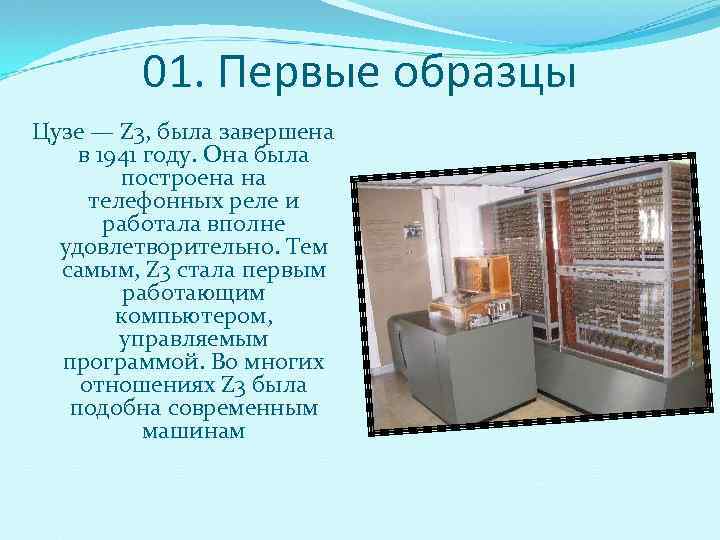    01. Первые образцы Цузе — Z 3, была завершена в 1941