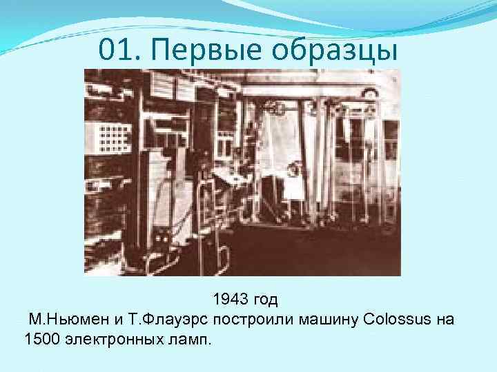   01. Первые образцы      1943 год М. Ньюмен