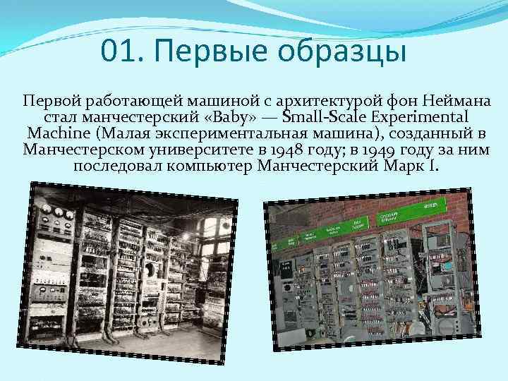   01. Первые образцы Первой работающей машиной с архитектурой фон Неймана  стал