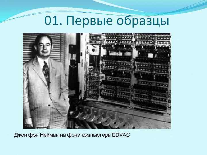 Архитектура компьютера от фон неймановской до современной презентация