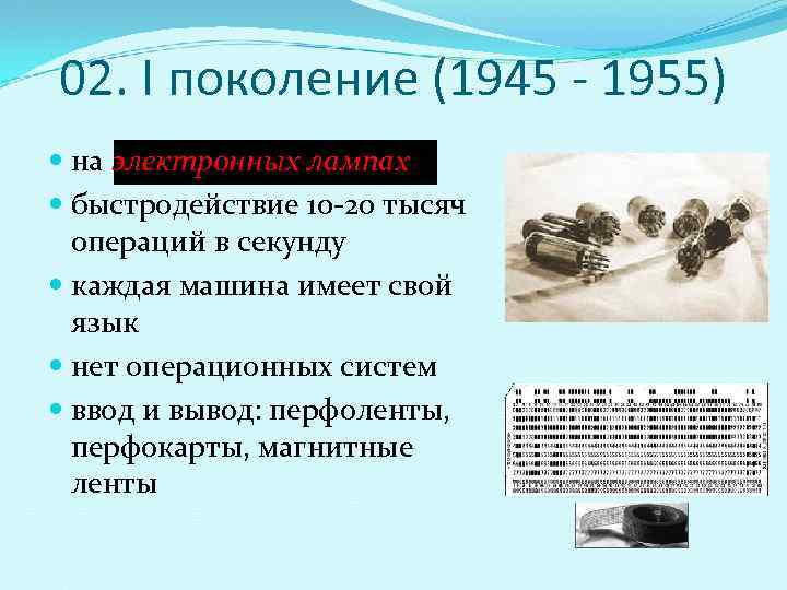 02. I поколение (1945 - 1955)  на электронных лампах  быстродействие 10 -20