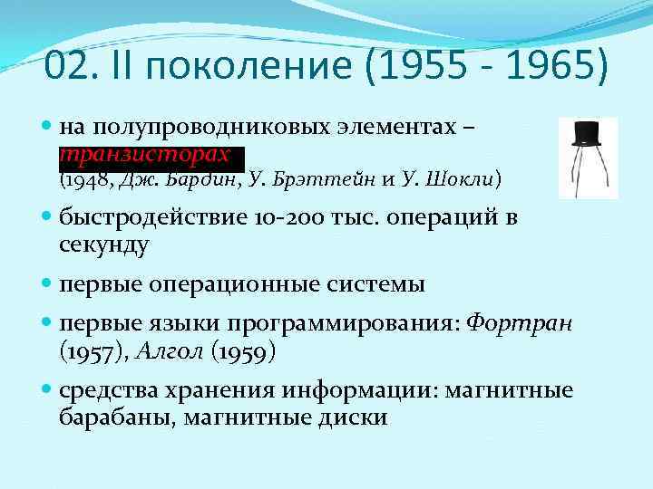 02. II поколение (1955 - 1965)  на полупроводниковых элементах –  транзисторах (1948,