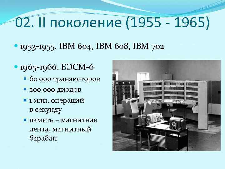 02. II поколение (1955 - 1965)  1953 -1955. IBM 604, IBM 608, IBM