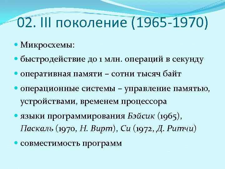 02. III поколение (1965 -1970)  Микросхемы:  быстродействие до 1 млн. операций в
