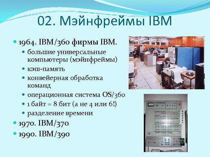    02. Мэйнфреймы IBM  1964. IBM/360 фирмы IBM. большие универсальные 