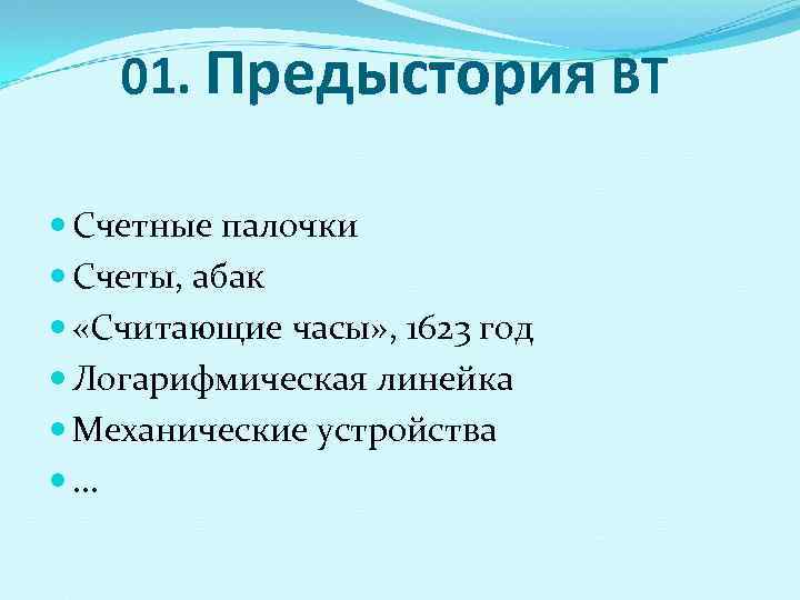   01. Предыстория ВТ  Счетные палочки  Счеты, абак  «Считающие часы»