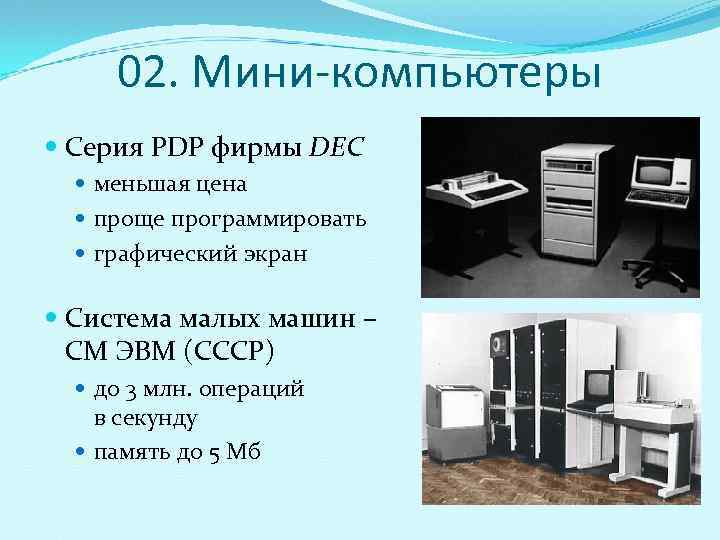  02. Мини-компьютеры  Серия PDP фирмы DEC меньшая цена проще программировать графический экран