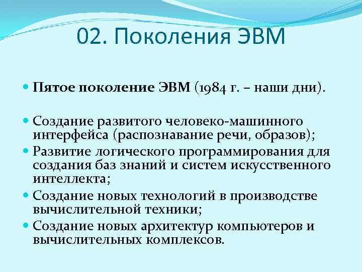   02. Поколения ЭВМ  Пятое поколение ЭВМ (1984 г. – наши дни).