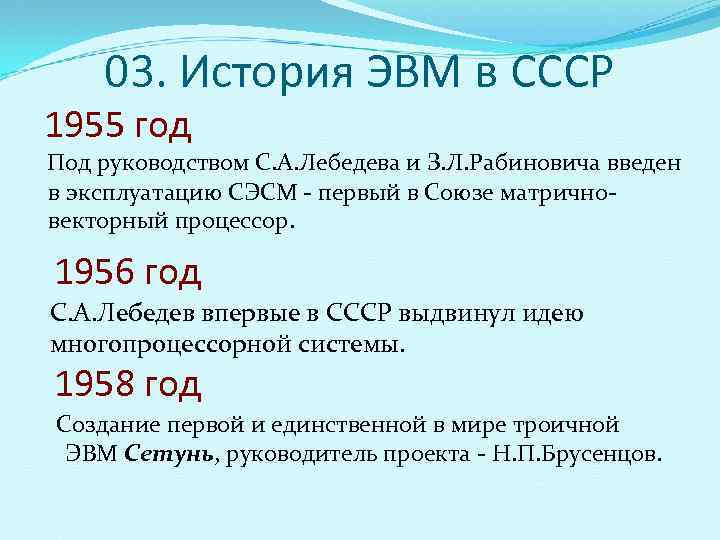  03. История ЭВМ в СССР 1955 год  Под руководством С. А. Лебедева