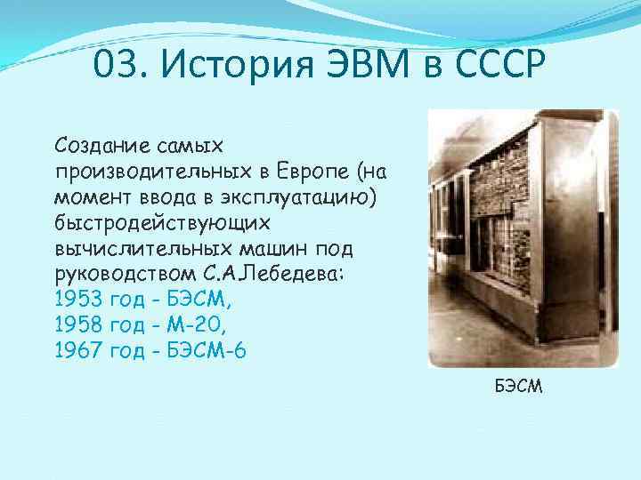   03. История ЭВМ в СССР Создание самых производительных в Европе (на момент