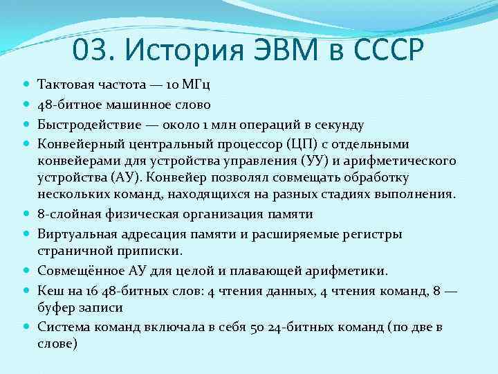    03. История ЭВМ в СССР Тактовая частота — 10 МГц 48