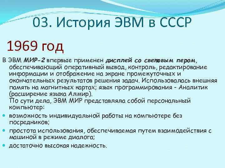    03. История ЭВМ в СССР 1969 год В ЭВМ МИР-2 впервые