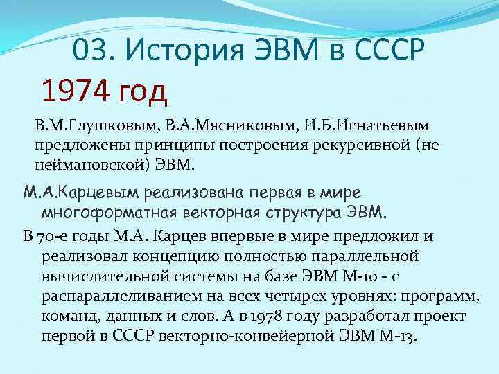   03. История ЭВМ в СССР  1974 год В. М. Глушковым, В.