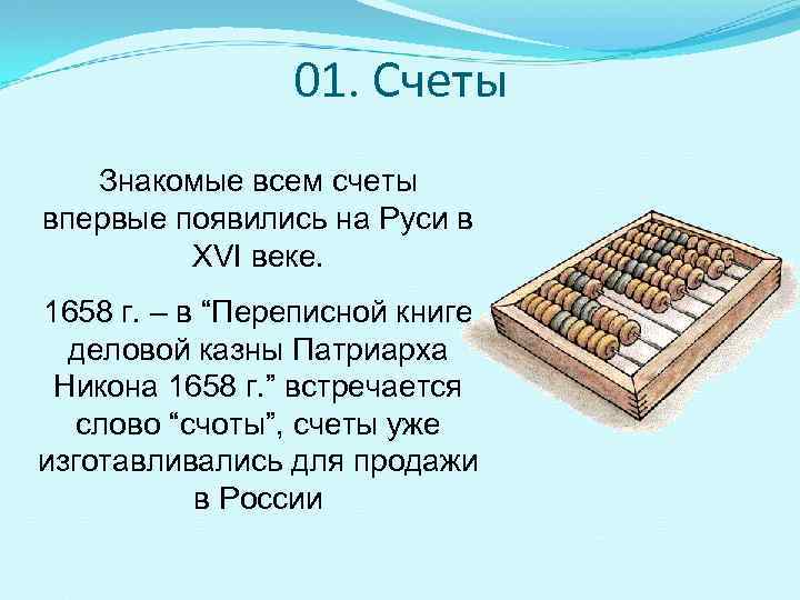     01. Счеты  Знакомые всем счеты впервые появились на Руси