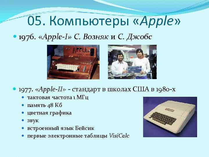   05. Компьютеры «Apple»  1976.  «Apple-I» С. Возняк и С. Джобс