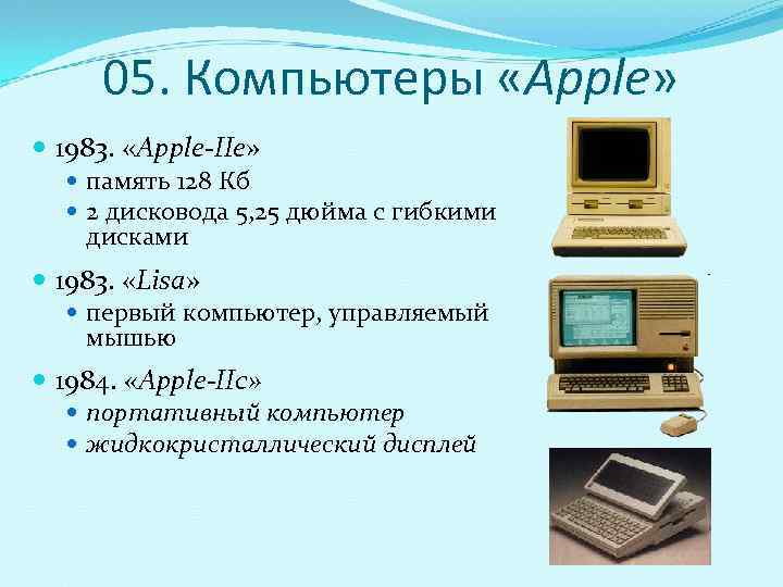  05. Компьютеры «Apple»  1983.  «Apple-IIe»  память 128 Кб 2 дисковода