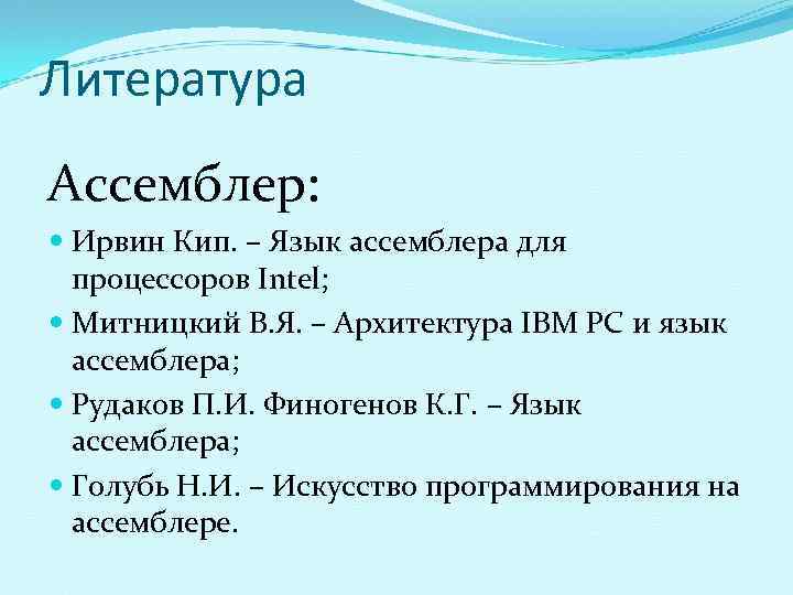 Архитектура вычислительных систем и ассемблер