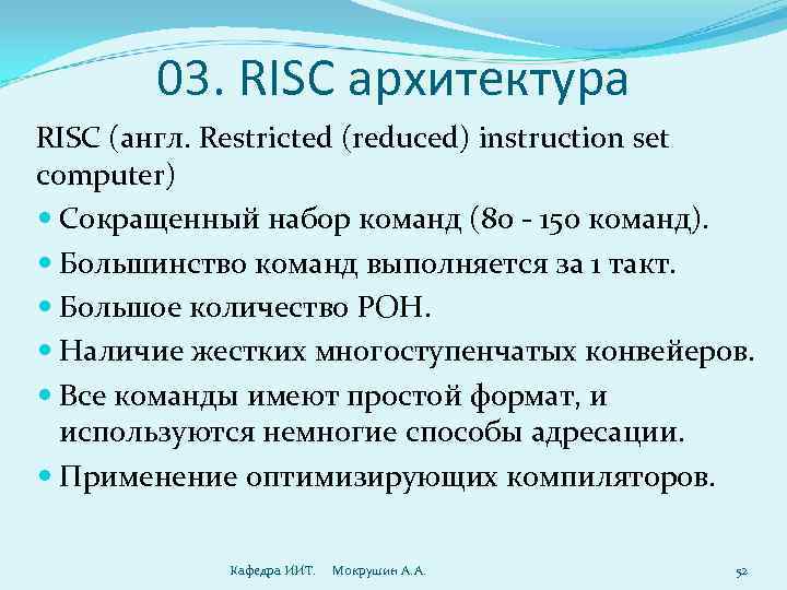   03. RISC архитектура RISC (англ. Restricted (reduced) instruction set computer)  Сокращенный
