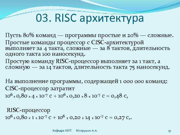 >  03. RISC архитектура Пусть 80% команд — программы простые и 20% —