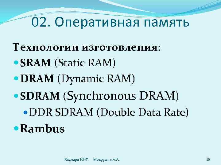  02. Оперативная память Технологии изготовления:  SRAM (Static RAM)  DRAM (Dynamic RAM)