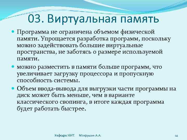 03. Виртуальная память  Программа не ограничена объемом физической  памяти. Упрощается разработка