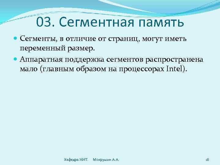  03. Сегментная память  Сегменты, в отличие от страниц, могут иметь  переменный