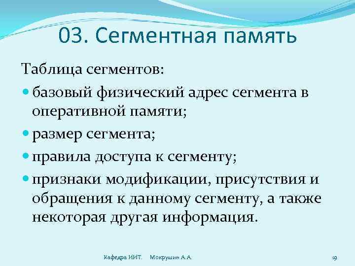   03. Сегментная память Таблица сегментов:  базовый физический адрес сегмента в 