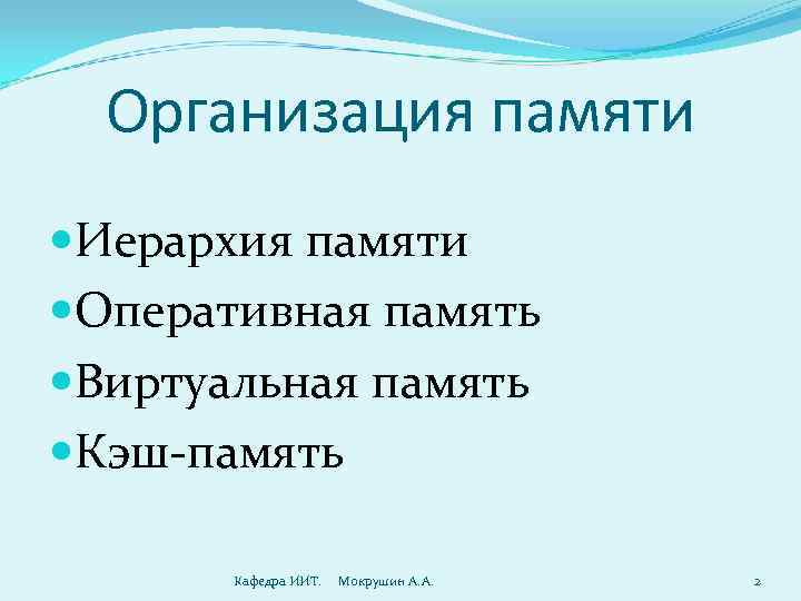  Организация памяти Иерархия памяти Оперативная память Виртуальная память Кэш-память   Кафедра ИИТ.