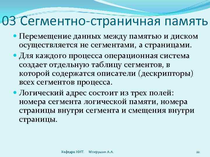 03 Сегментно-страничная память  Перемещение данных между памятью и диском осуществляется не сегментами, а